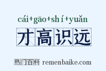 才高识远是什么意思的图片